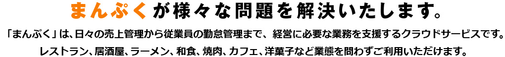 まんぷくが様々な問題を解決いたします。