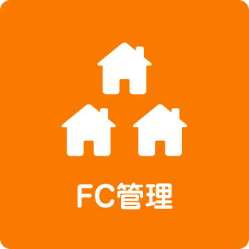 FC管理