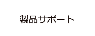 製品サポート