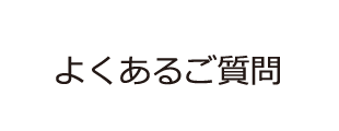 よくあるご質問